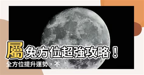 屬兔方位|屬兔的吉位在哪個方向 怎麼說